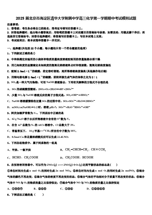 2025届北京市海淀区清华大学附属中学高三化学第一学期期中考试模拟试题含解析