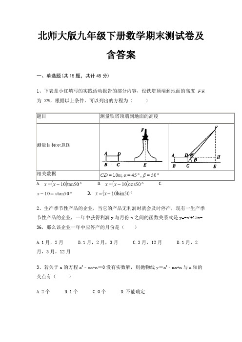 (历年真题)北师大版九年级下册数学期末测试卷及含答案