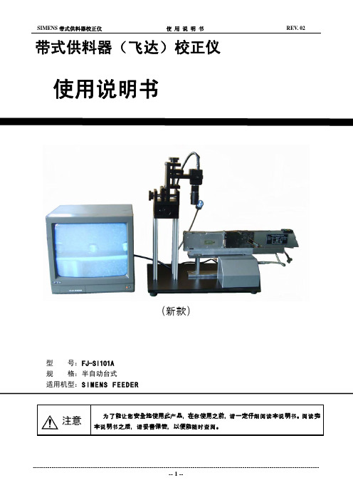 西门子飞达校正仪说明书(new)