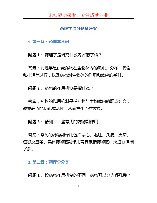 药理学练习题及答案