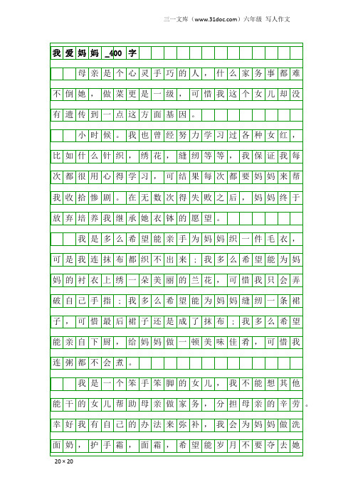 六年级写人作文:我爱妈妈_400字