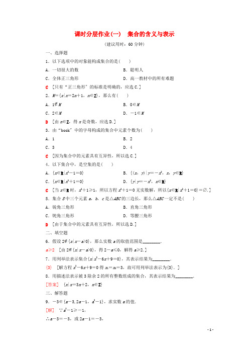 2022_2022学年高中数学课时分层作业1集合的含义与表示北师大版必修1