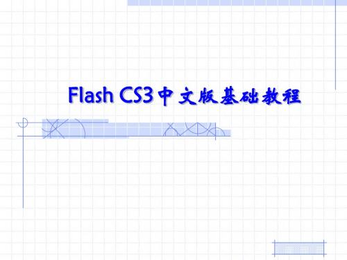 第1章 认识Flash CS3