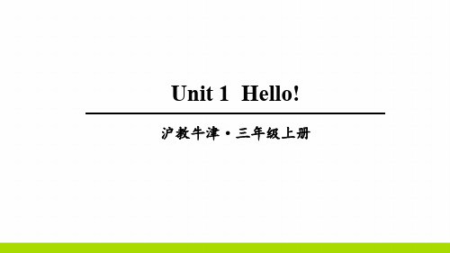 三年级上册英语课件-Unit 1  Hello牛津上海版 (三起) (共27张PPT)