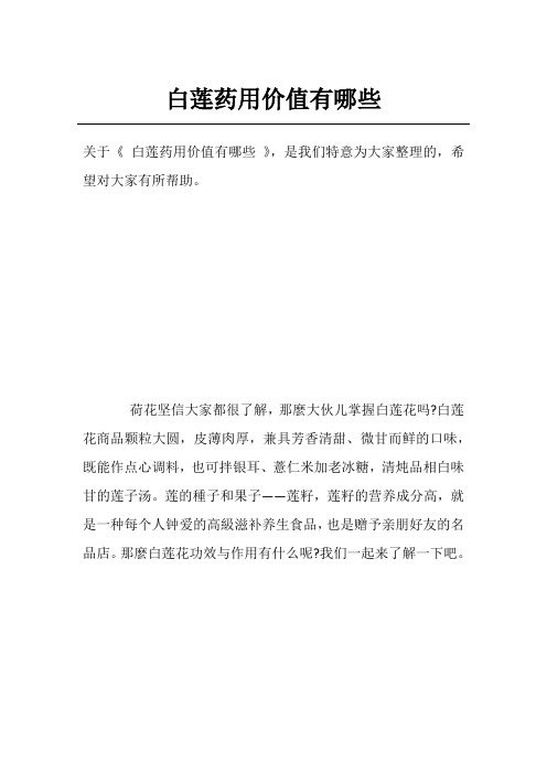 白莲药用价值有哪些