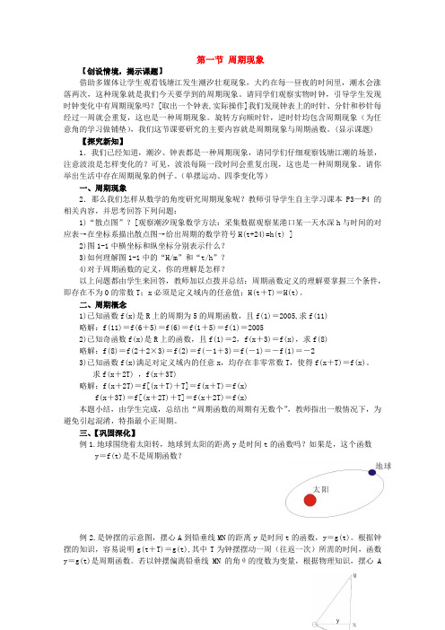 数学：1.1周期现象1 教案 (北师大版必修4)