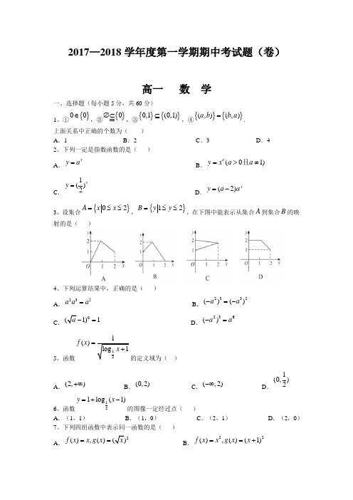 2017-2018学年高一第一学期期中考试数学试卷