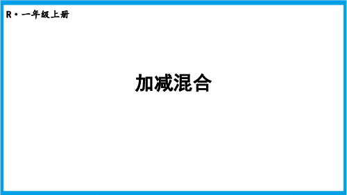 人教版一年级上册数学(新插图)5-13 加减混合 教学课件