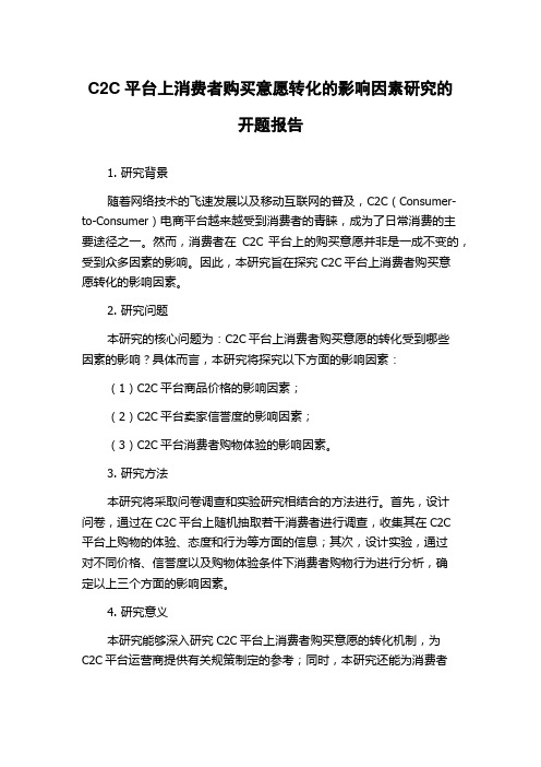 C2C平台上消费者购买意愿转化的影响因素研究的开题报告