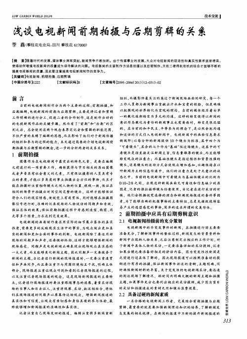 浅谈电视新闻前期拍摄与后期剪辑的关系