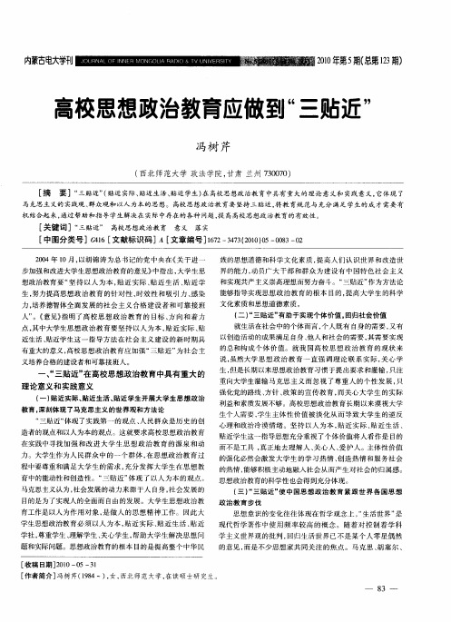 高校思想政治教育应做到“三贴近”