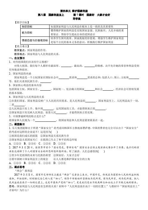 八年级政治 国家好 大家才会好 导学案