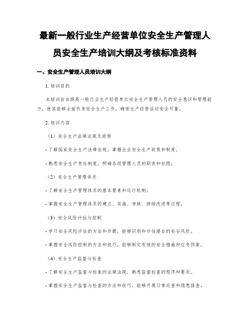 最新一般行业生产经营单位安全生产管理人员安全生产培训大纲及考核标准资料