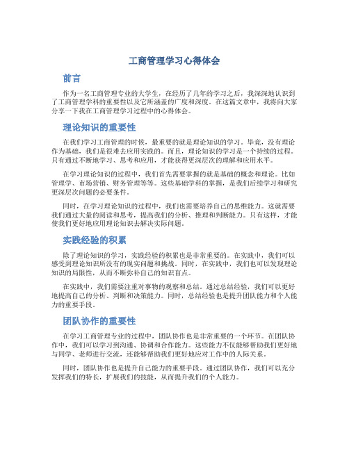 工商管理学习心得体会