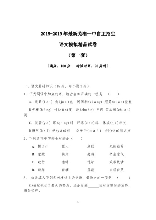 【考试必备】2018-2019年最新芜湖一中初升高自主招生语文模拟精品试卷【含解析】【4套试卷】