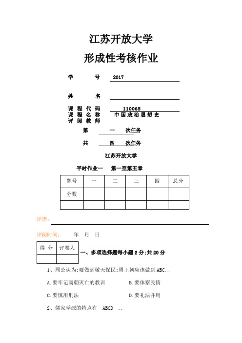 江苏开放大学政治思想史第一次作业