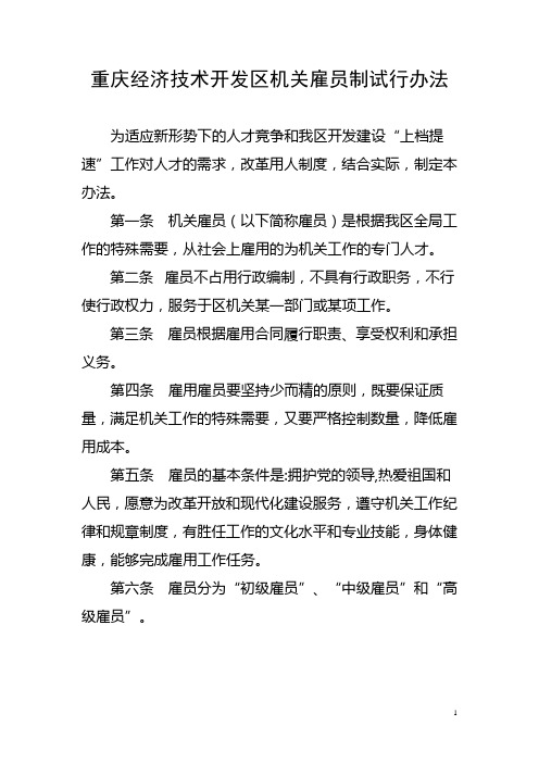 重庆经济技术开发区机关雇员制试行办法