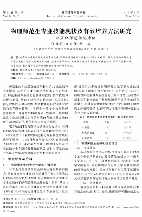 物理师范生专业技能现状及有效培养方法研究——以周口师范学院为例