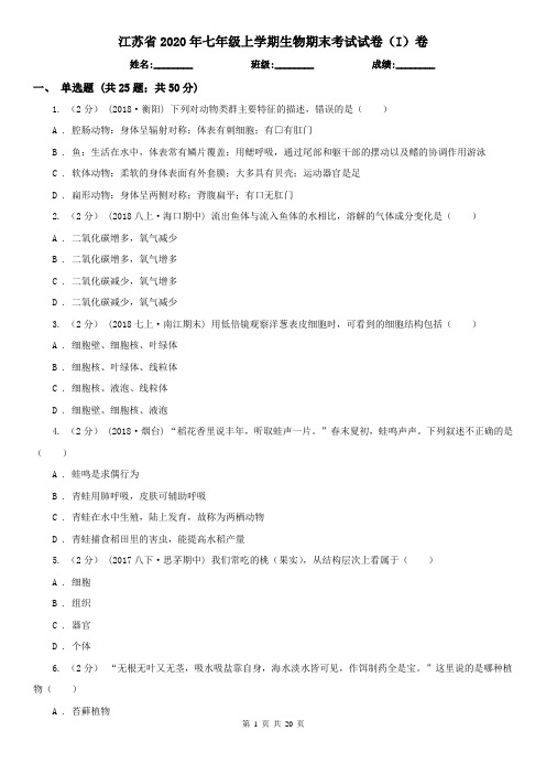 江苏省2020年七年级上学期生物期末考试试卷(I)卷(精编)