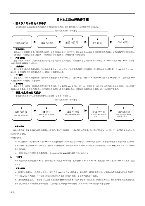 游泳池水质处理操作步骤练习题.docx