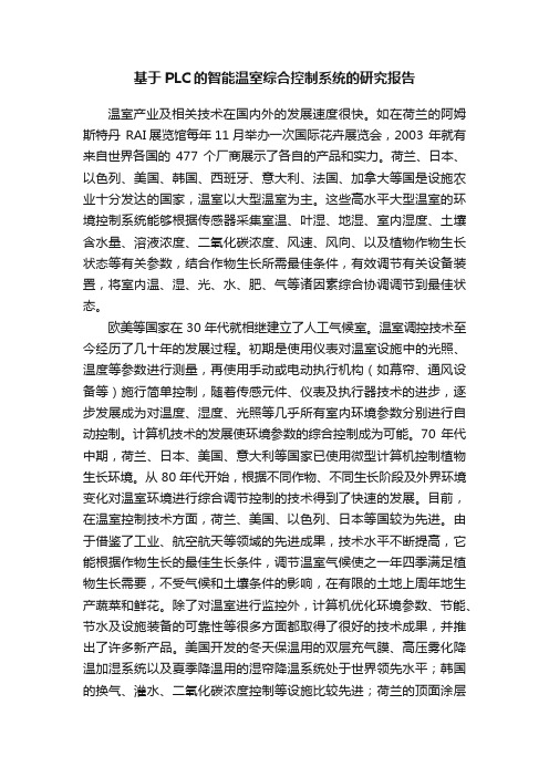 基于PLC的智能温室综合控制系统的研究报告