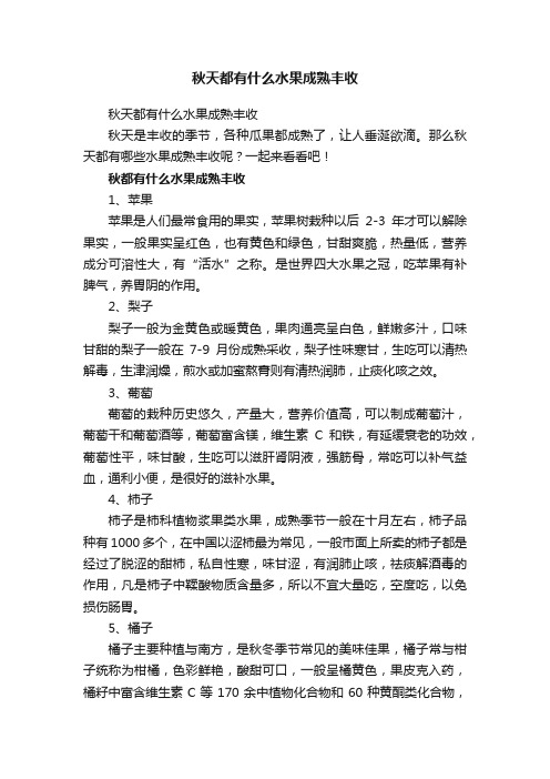 秋天都有什么水果成熟丰收