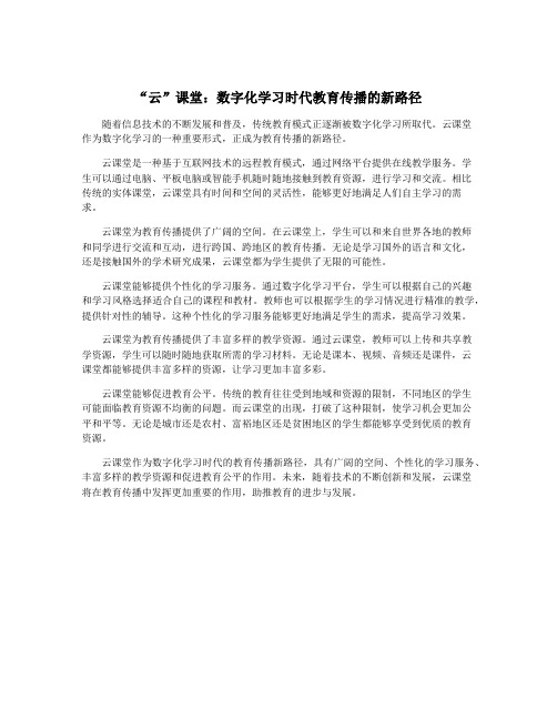 “云”课堂：数字化学习时代教育传播的新路径