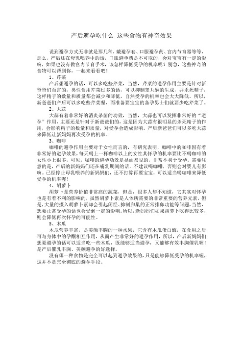 产后避孕吃什么 这些食物有神奇效果