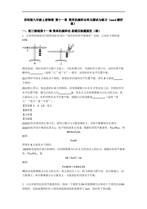 苏科版九年级上册物理 第十一章 简单机械和功单元测试与练习(word解析版)