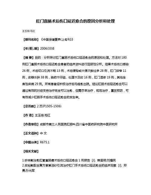 肛门直肠术后伤口延迟愈合的原因分析和处理