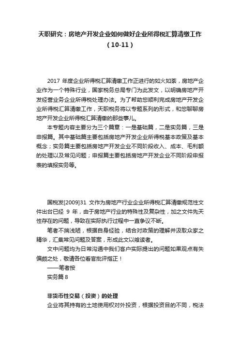 天职研究：房地产开发企业如何做好企业所得税汇算清缴工作（10-11）