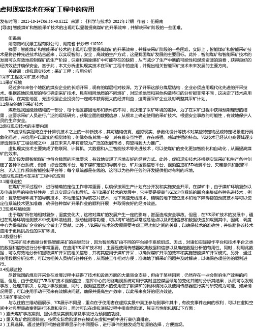 虚拟现实技术在采矿工程中的应用