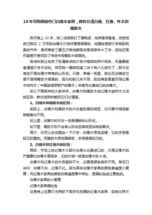 10年导购揭秘热门白橡木家具，教你分清白橡、红橡、柞木和橡胶木