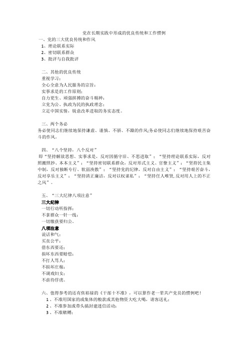 党在长期实践中形成的优良传统和工作惯例