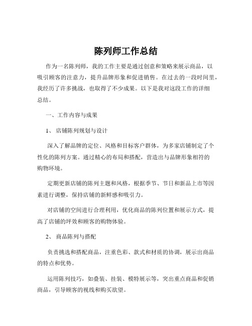 陈列师工作总结