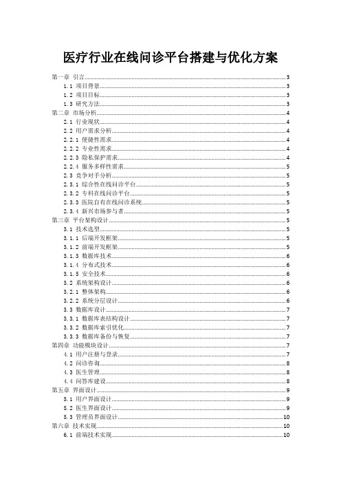 医疗行业在线问诊平台搭建与优化方案