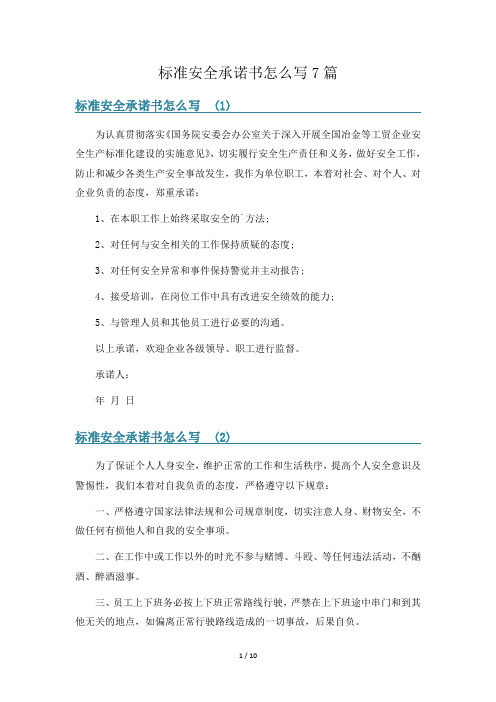 标准安全承诺书怎么写7篇