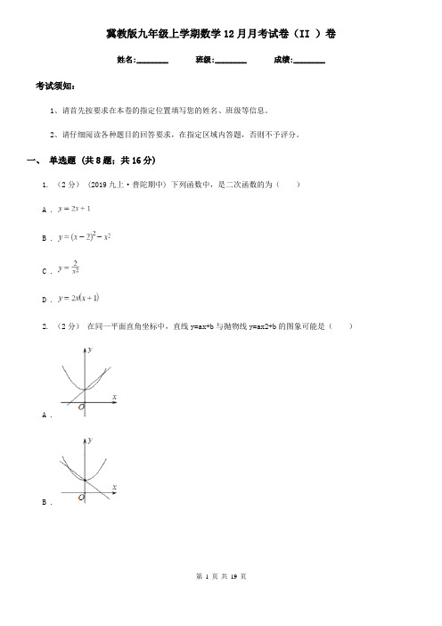 冀教版九年级上学期数学12月月考试卷(II )卷(练习)