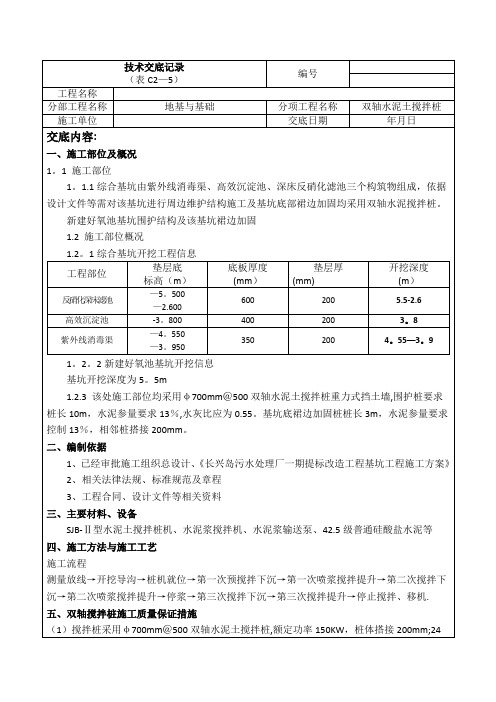 双轴搅拌桩施工技术交底