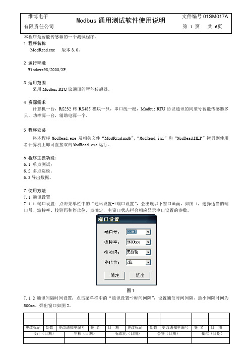 Modbus通用测试软件使用说明