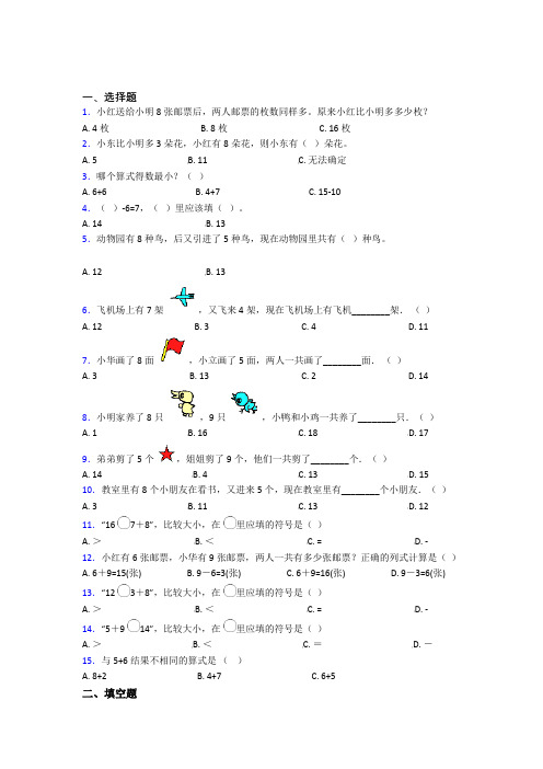 云南昭通市小学数学一年级上册第八单元习题(提高培优)