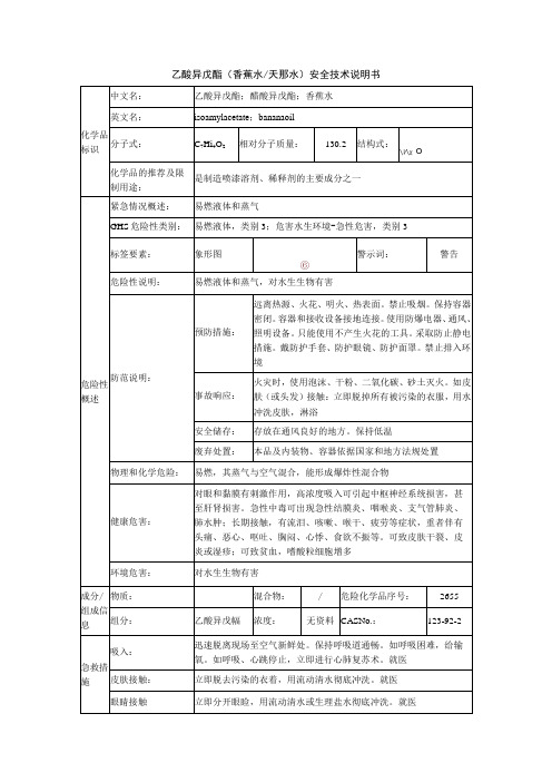 乙酸异戊酯(香蕉水)安全技术说明书