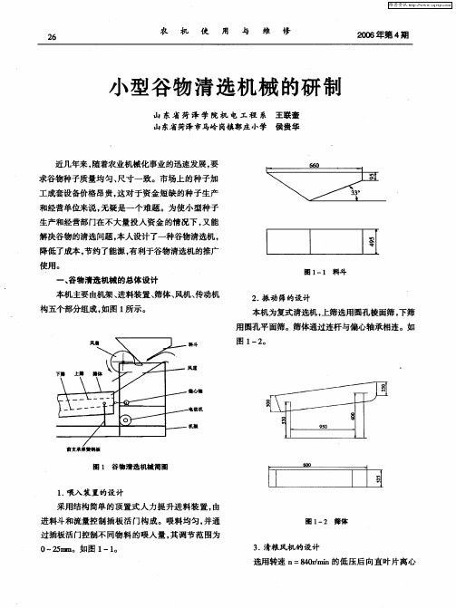 小型谷物清选机械的研制