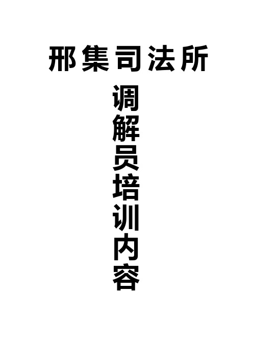 人民调解员业务专题培训讲稿、邢集镇调解员培训内容