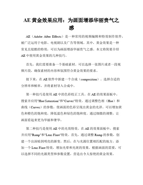 AE黄金效果应用 为画面增添华丽贵气之感