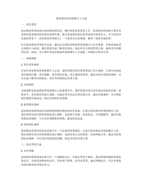 商业物业管理前期介入方案