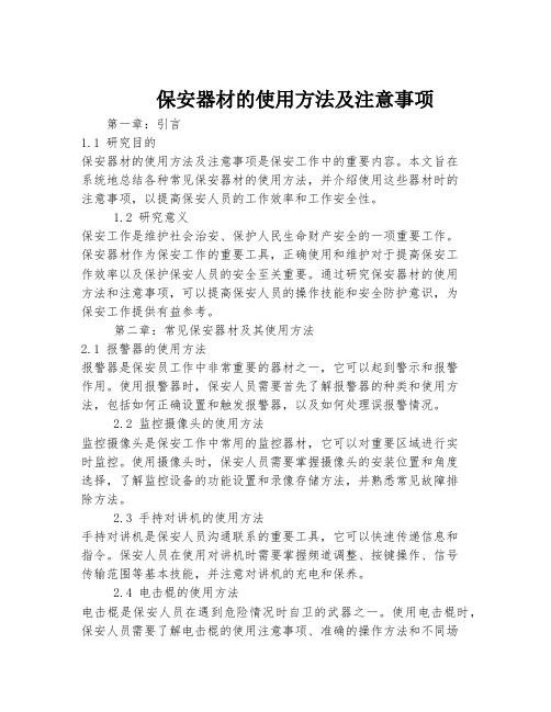 保安器材的使用方法及注意事项