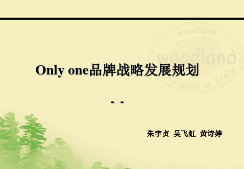 Only one品牌