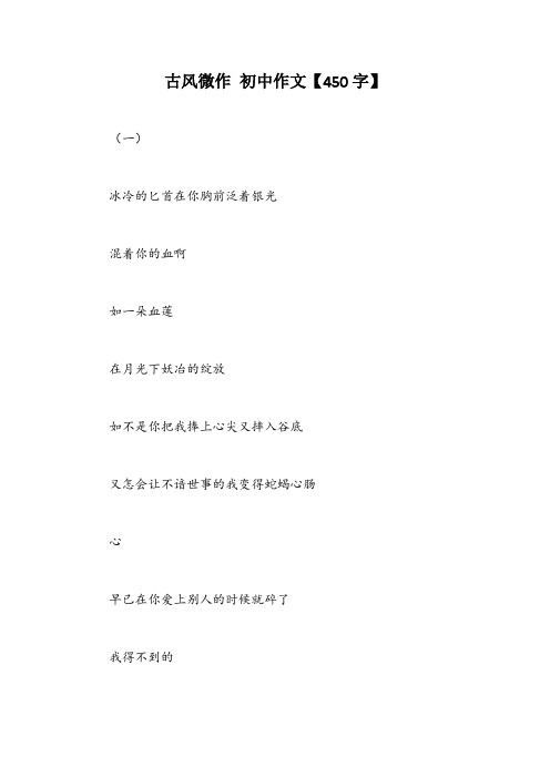 古风微作 初中作文【450字】
