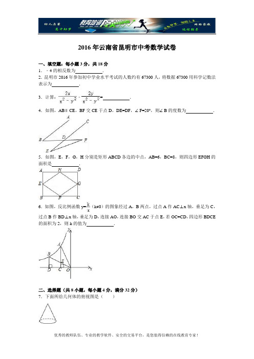 2016年云南省昆明市中考数学试卷(解析版)